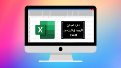 تصدير جداول الويب إلى برنامج Excel