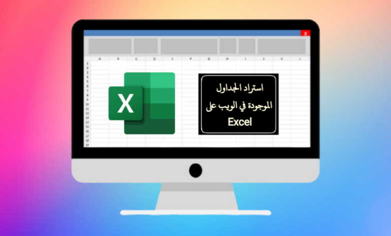 تصدير جداول الويب إلى برنامج Excel